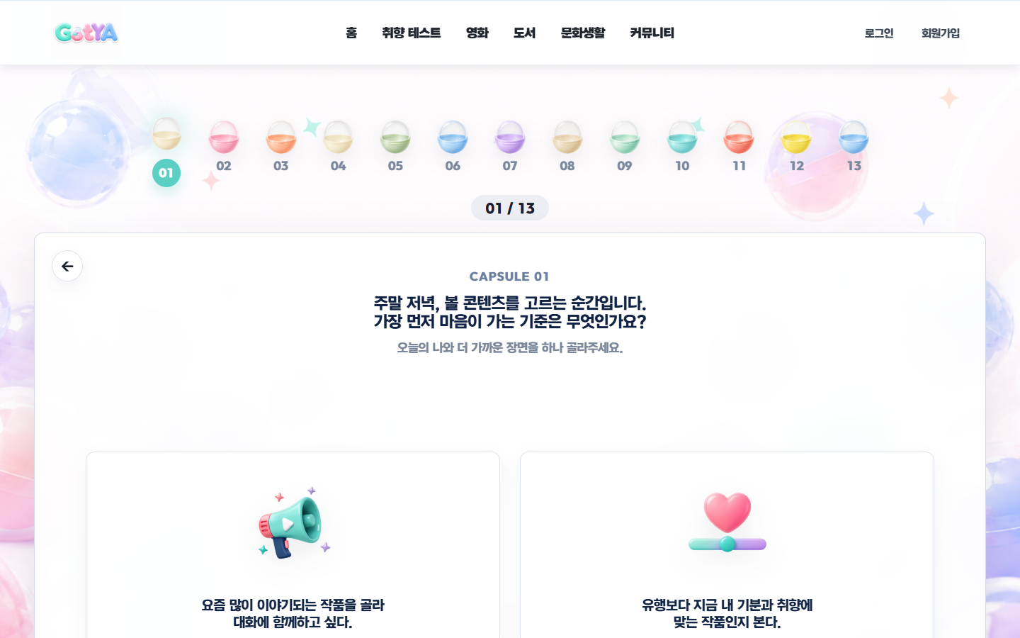 GotYA 취향 테스트 화면