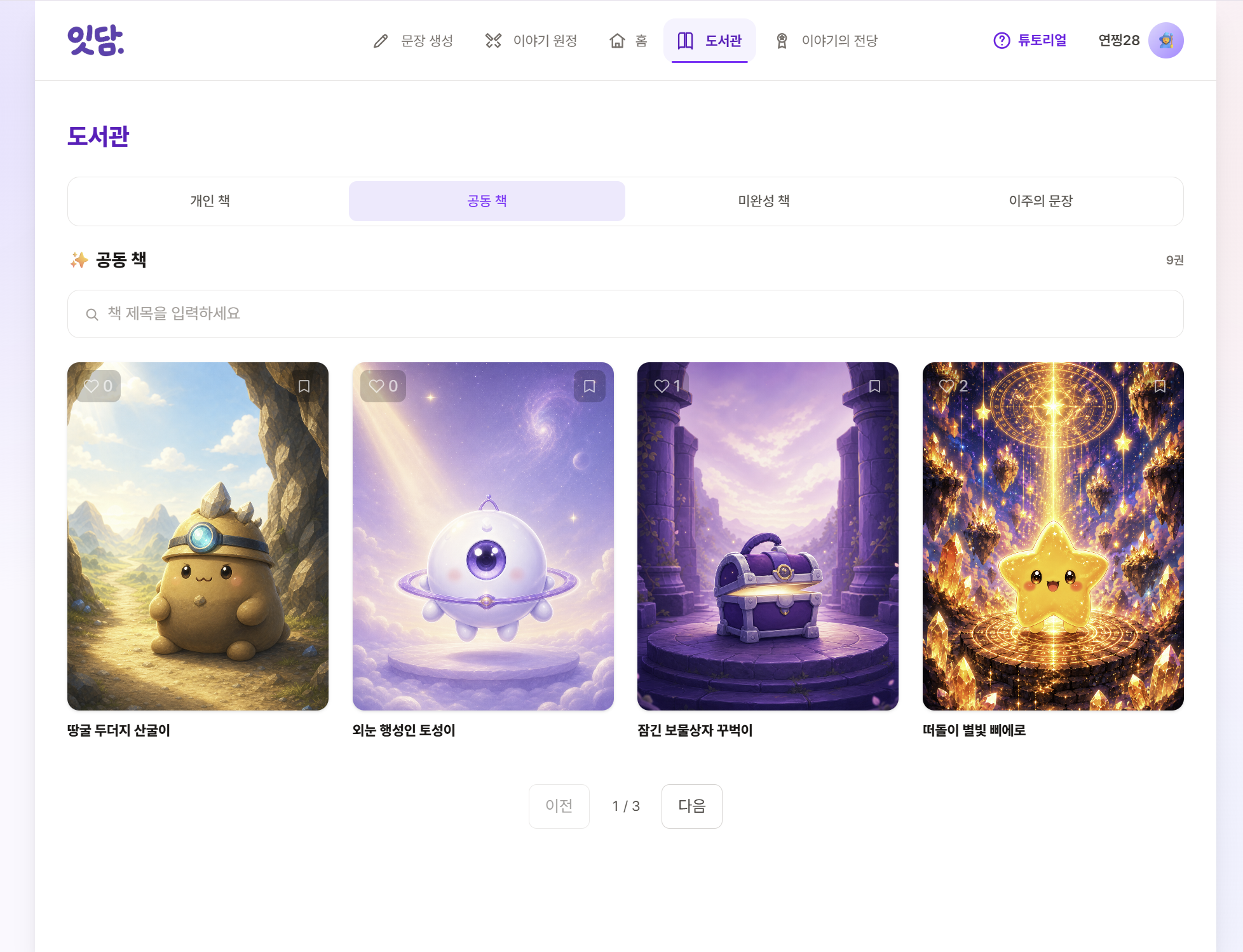 잇담 도서관의 공동 책 목록 화면